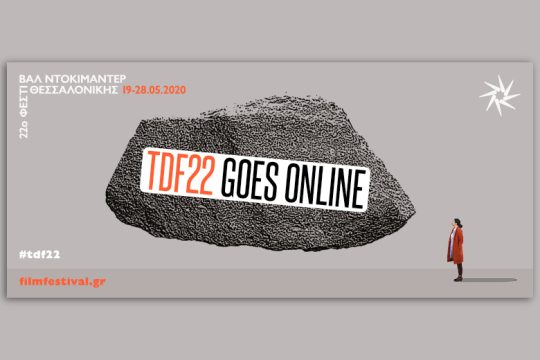 Δωρεάν για όλους! Το 22ο ΦΝΘ πάει online…