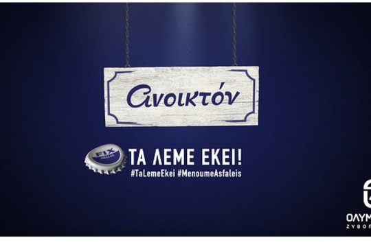 «Τα λέμε εκεί!»: Η νέα πρωτοβουλία της Ολυμπιακής Ζυθοποιίας