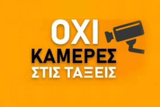 Κατάργηση της τροπολογίας για κάμερες στις τάξεις ζητούν χιλιάδες πολίτες