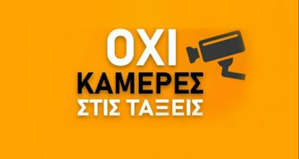 Κατάργηση της τροπολογίας για κάμερες στις τάξεις ζητούν χιλιάδες πολίτες