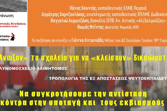 Διαδικτυακή εκδήλωση για τις εξελίξεις στην εκπαίδευση 