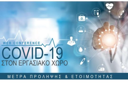 2ο Διαδικτυακό Συνέδριο GEP “COVID-19 στον Εργασιακό Χώρο