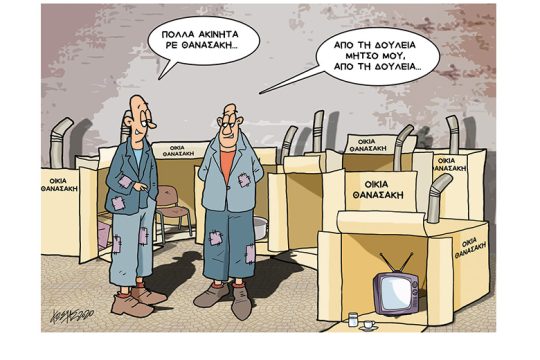 Σκίτσο της Εφ.Συν. (Κ. Γρηγοριάδης 15.05.2020)
