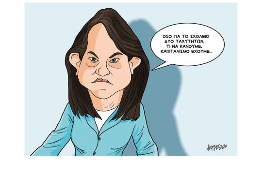 Σκίτσο της Εφ.Συν. (Κ. Γρηγοριάδης 20.05.2020)
