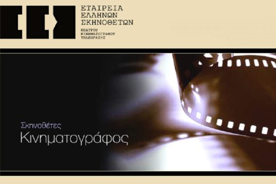 Και η Εταιρεία Ελλήνων Σκηνοθετών καταγγέλλει το πρόγραμμα του ΥΠΠΟ
