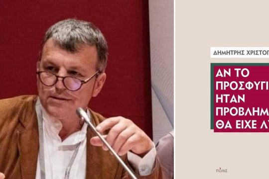 Το προσφυγικό ζήτημα ως διακύβευμα δημόσιας πολιτικής