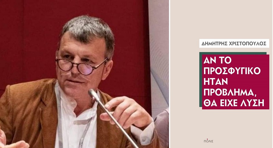 Το προσφυγικό ζήτημα ως διακύβευμα δημόσιας πολιτικής