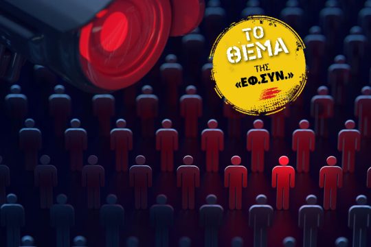 Ο Μεγάλος Αδελφός μπήκε στη ζωή μας από την πίσω πόρτα
