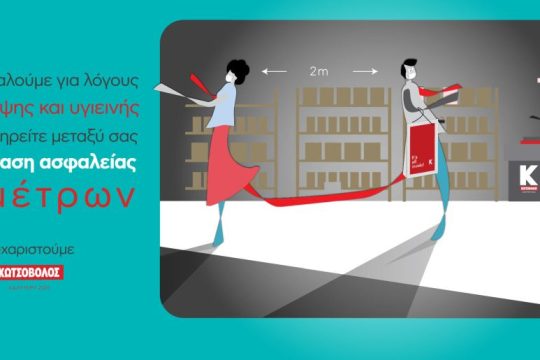 Η Κωτσόβολος παραμένει δίπλα σας