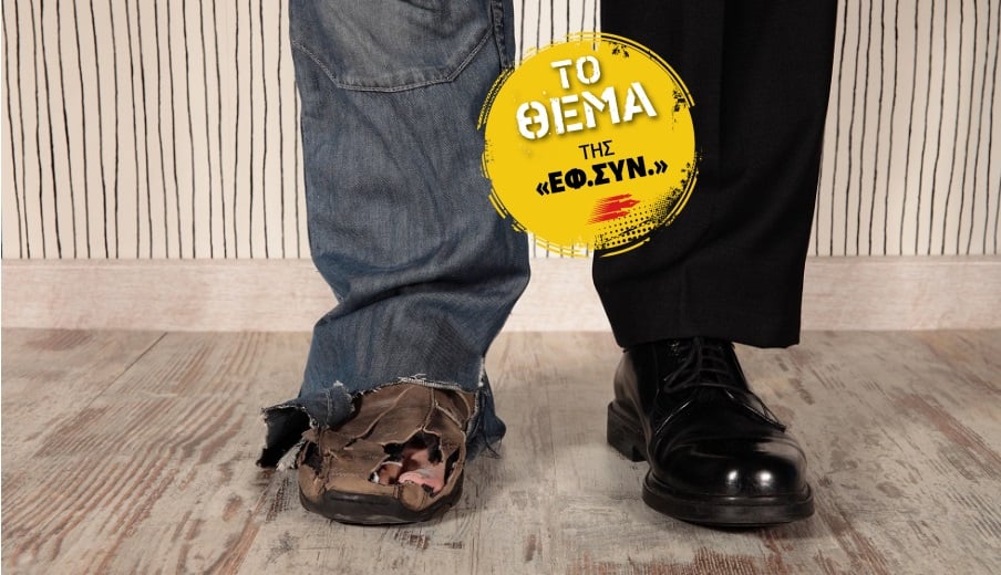 Eργαλείο καταπολέμησης ανισοτήτων