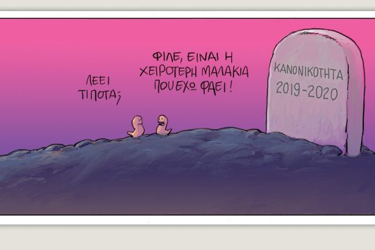 Το τελευταίο τέλος του κόσμου 09.05.2020
