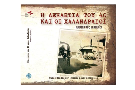 «Δεκαετία του ’40 και οι Χαλανδραίοι»: μια πολύτιμη έκδοση για την ιστορική μνήμη
