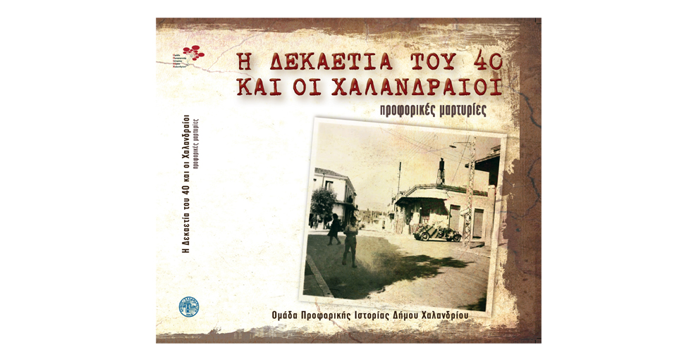 «Δεκαετία του ’40 και οι Χαλανδραίοι»: μια πολύτιμη έκδοση για την ιστορική μνήμη
