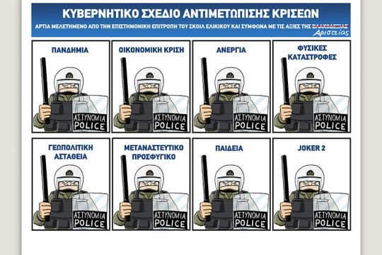 Το λεξικό της κρίσης 16.05.2020