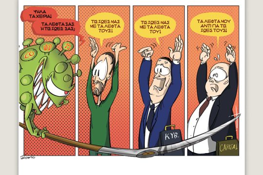 Το λεξικό της κρίσης 23.05.2020
