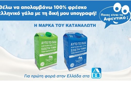Το Γάλα «Ποιος είναι το Αφεντικό; – Η Μάρκα του Καταναλωτή» για πρώτη φορά στην Ελλάδα στα καταστήματα ΑΒ