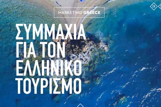 Ερώτηση 41 Βουλευτών του ΣΥΡΙΖΑ για τον «ιδιωτικό ΕΟΤ» που στήνει η κυβέρνηση