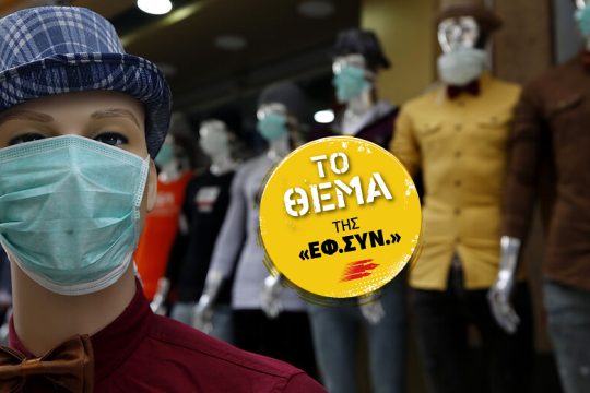 Ευεξία, ομορφιά και «ευ ζην» στην πανδημία: η χρυσή αγορά
