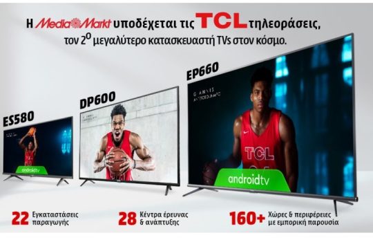 Οι τηλεοράσεις TCL έφτασαν στη MediaMarkt