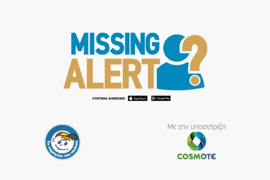 Missing Alert App: Η νέα προηγμένη εφαρμογή για κινητά τηλέφωνα που βοηθά στον ταχύτερο εντοπισμό αγνοουμένων