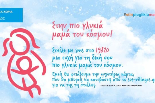Στέλνουμε ένα δυνατό μήνυμα αγάπης #stinpioglikiamama για τα Παιδικά Χωριά SOS