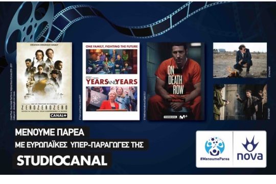 Αποκλειστική συμφωνία Nova – STUDIOCANAL σε Ελλάδα και Κύπρο