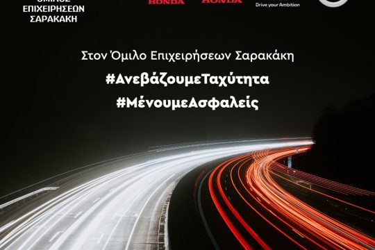 Ανεβάζει ταχύτητα ο Όμιλος Σαρακάκη