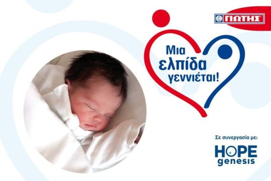 ΓΙΩΤΗΣ Α.Ε.: Γεννήθηκαν τα πρώτα 20 μωράκια του Προγράμματος «Μια Ελπίδα γεννιέται!»