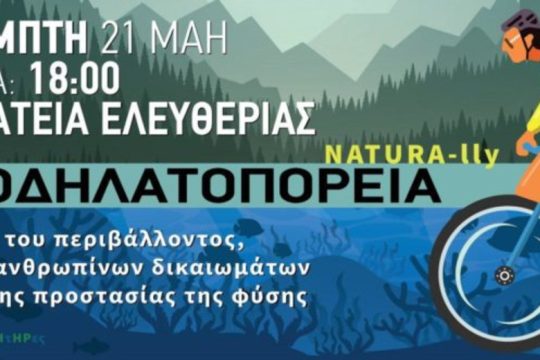 Ηράκλειο: Ποδηλατοδρομία για το περιβάλλον και τις περιοχές NATURA