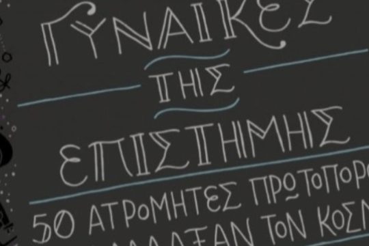 Οι Πανεπιστημιακές Εκδόσεις Κρήτης παρουσιάζουν τα πορτρέτα 50 σημαντικών γυναικών