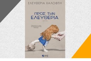 Επιστολή προς την ελληνική οικογένεια *