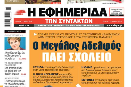 ΕΦΣΥΝ-2020-05-11
