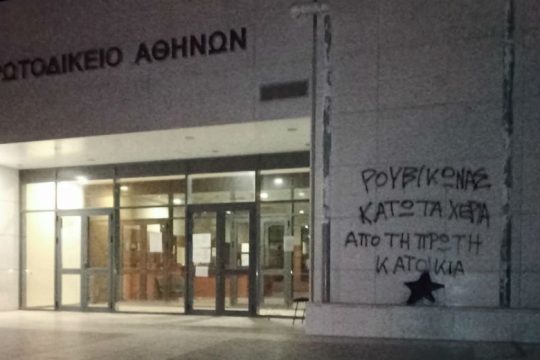 Παρέμβαση Ρουβίκωνα στο Πρωτοδικείο Αθηνών για τους πλειστηριασμούς