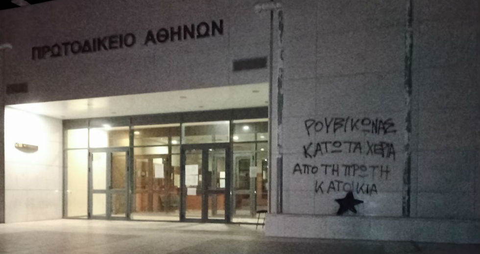 Παρέμβαση Ρουβίκωνα στο Πρωτοδικείο Αθηνών για τους πλειστηριασμούς