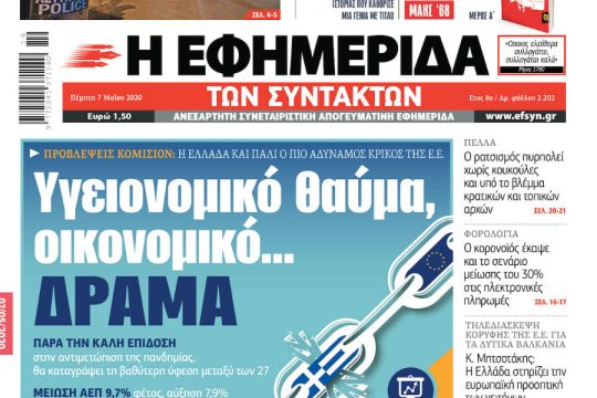 ΕΦΣΥΝ-2020-05-07