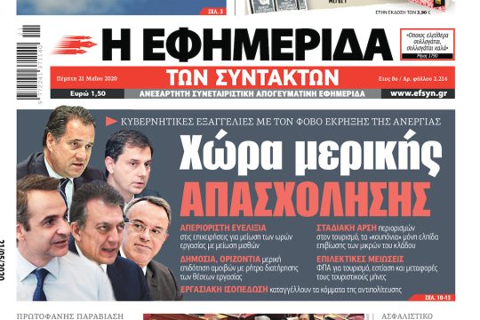 ΕΦΣΥΝ-2020-05-21