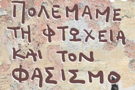Κοινότητα Αλληλεγγύης Ηρακλείου: Συγκέντρωση ενάντια στον ρατσισμό