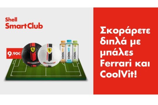 Τα πρατήρια Shell υποδέχονται και φέτος το καλοκαίρι και σας προσκαλούν να… σκοράρετε διπλά