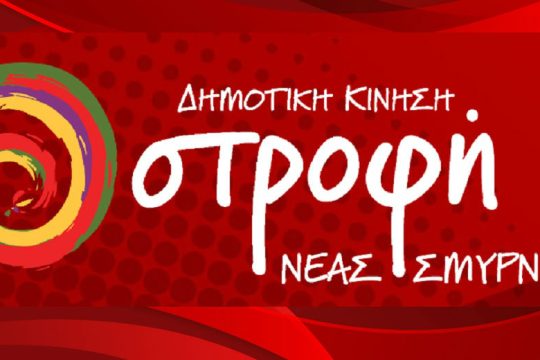 Πρόταση για στήριξη των ανθρώπων του πολιτισμού από τον δήμο Νέας Σμύρνης
