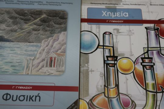 Οι μαθητές θα κρατήσουν τα βιβλία τους και για τη νέα χρονιά