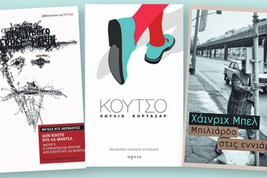 Θερβάντες, Κορτάσαρ και Χάινριχ Μπελ