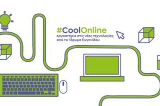 #Cool_Online_εργαστήρια στις νέες τεχνολογίες