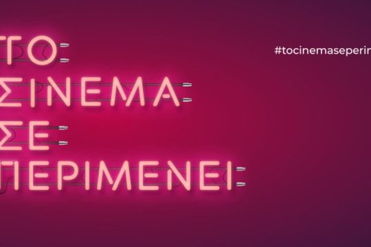Ο κλάδος της κινηματογραφίας ζητάει την στήριξη όλων των μέσων της Ελλάδας