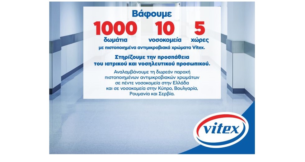 VITEX: Δωρεά σε 10 Νοσοκομεία σε 5 Χώρες αντιμικροβιακών χρώματων