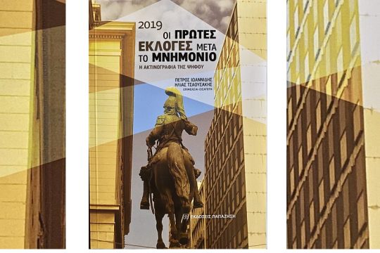 Η ακτινογραφία των εθνικών εκλογών της 7ης Ιουλίου 2019
