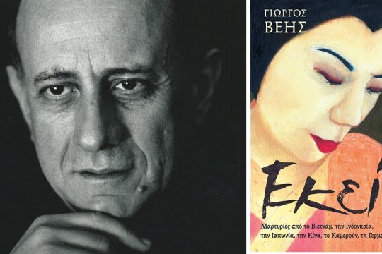 Τα αποστάγματα ενός ταξιδιού διαρκείας