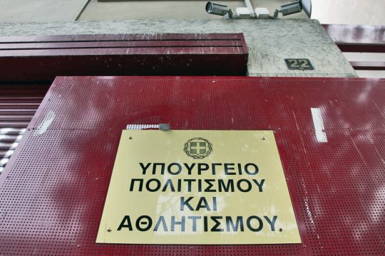 Ανύπαρκτος σχεδιασμός από το υπουργείο Πολιτισμού