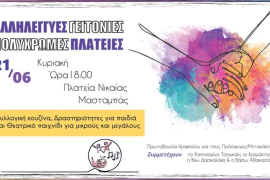 Φεστιβαλάκι Γειτονιάς: Εκδηλώσεις για την αλληλεγγύη στο Ηράκλειο