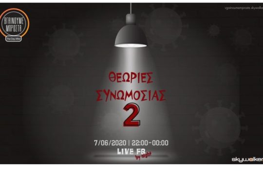 Οnline ημερίδα: «Θεωρίες συνωμοσίας» Part 2