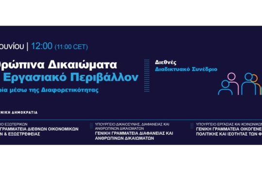 Διεθνές διαδικτυακό συνέδριο: ανθρώπινα δικαιώματα στο εργασιακό περιβάλλον